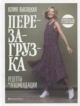 Перезагрузка. Рецепты и рекомендации. Руководство к действию