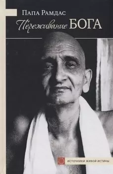 Переживание Бога (ИсточЖивИст) Рамдас