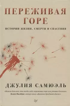 Переживая горе. Истории жизни, смерти и спасения