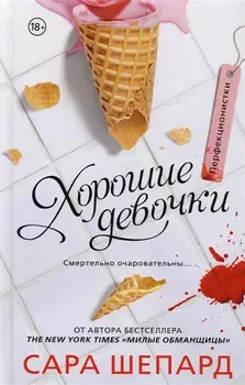 Перфекционистки. Хорошие девочки : роман