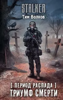 Период распада Триумф смерти