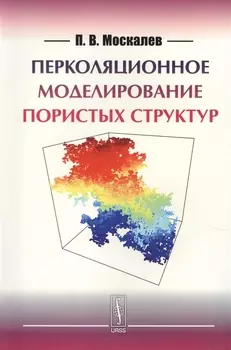 Перколяционное моделирование пористых структур