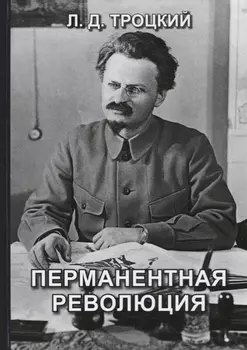 Перманентная революция