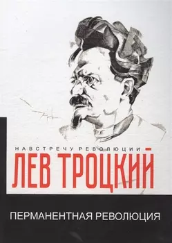 Перманентная революция