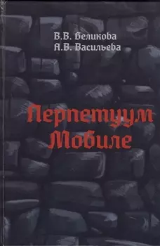 Перпетуум Мобиле