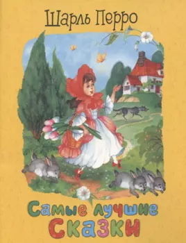 Перро Ш. Самые лучшие сказки