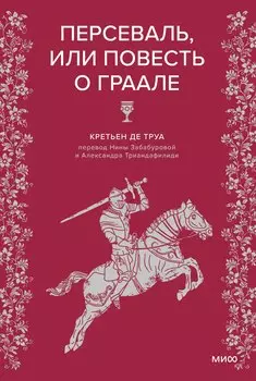 Персеваль, или Повесть о Граале