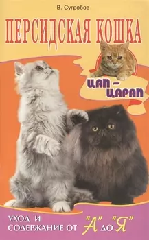 Персидская кошка. уход и содержание от а до я