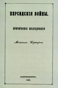 Персидские войны