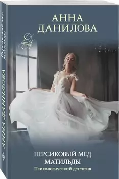 Персиковый мед Матильды