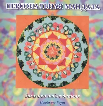 Персональная мандала Заметки наблюдателя