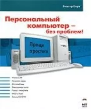 Персональный компьютер - без проблем!