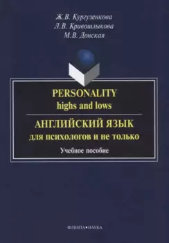 Personality highs and lows Английский язык для психологов и не только (3 изд) (м) Кургузенкова