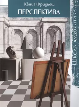 Школа художника: Перспектива