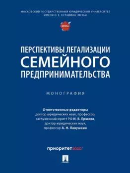 Перспективы легализации семейного предпринимательства: монография
