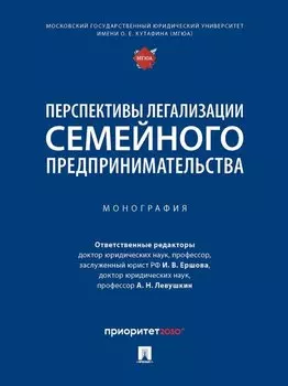 Перспективы легализации семейного предпринимательства: монография