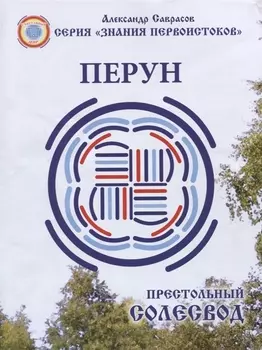 Перун. Престольный солесвод. Свод 5