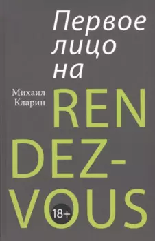 ПЕРВОЕ ЛИЦО НА RENDEZ-VOUS