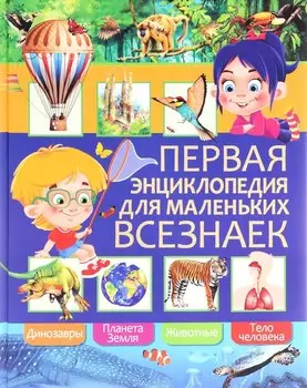 Первая энциклопедия для маленьких всезнаек