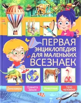 Первая энциклопедия для маленьких всезнаек