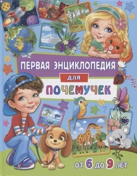 Первая энциклопедия для почемучек от 6 до 9 лет (Скиба)