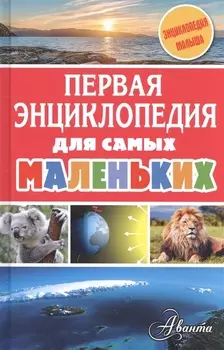 Первая энциклопедия для самых маленьких