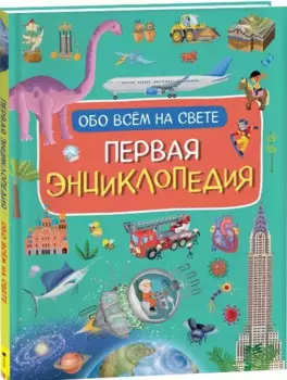 Первая энциклопедия обо всем на свете
