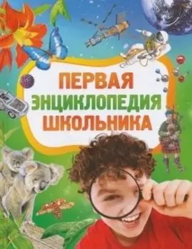 Первая энциклопедия школьника.