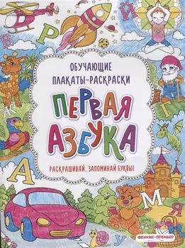Первая азбука: книжка-раскраска