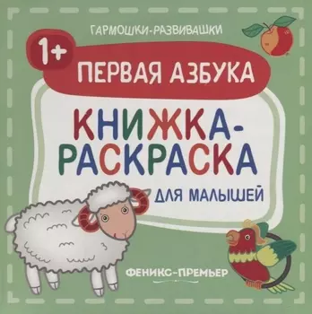 Первая азбука 1+: книжка-раскраска для малышей