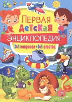 Первая детская энциклопедия.365 вопросов-365 ответов
