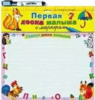 Первая доска малыша с маркером (Лиса)