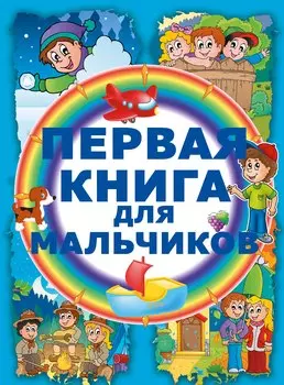 Первая книга для мальчиков