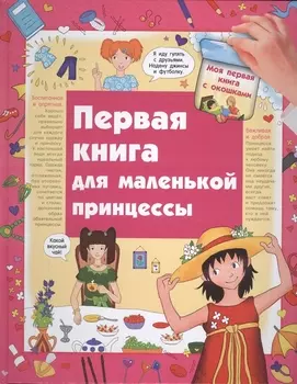 Первая книга для маленькой принцессы