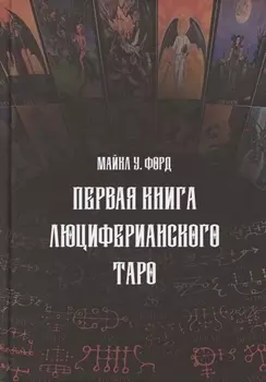 Первая книга люциферианского Таро