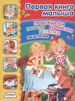 Первая книга малыша: стихи