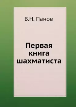 Первая книга шахматиста