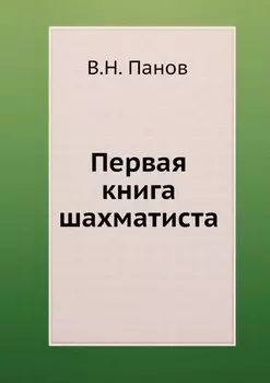 Первая книга шахматиста