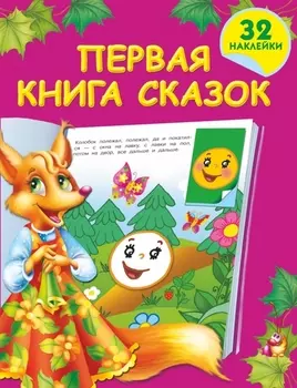 Первая книга сказок