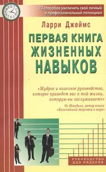 Первая книга жизненных навыков. 10 способов увеличить свой личный и профессиональный потенциал