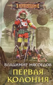 Первая колония