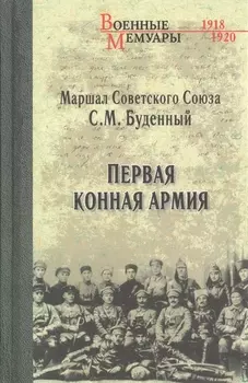 Первая Конная армия