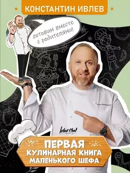Первая кулинарная книга маленького шефа