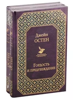 Первая леди английской литературы (2 романа Дж. Остен в одном комплекте: "Гордость и предубеждение" и "Нортенгерское аббатство")