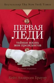 Первая леди. Тайная жизнь жен президентов (2-е издание, исправленное)