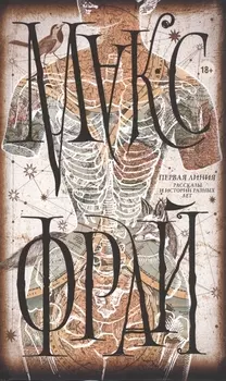 Макс Фрай(Миры)Первая линия