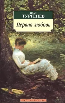 Первая любовь