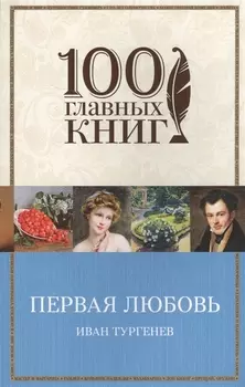 Первая любовь