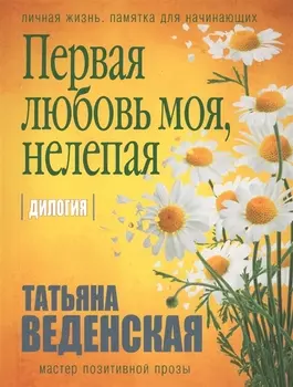 Первая любовь моя, нелепая