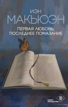 Первая любовь, последнее помазание